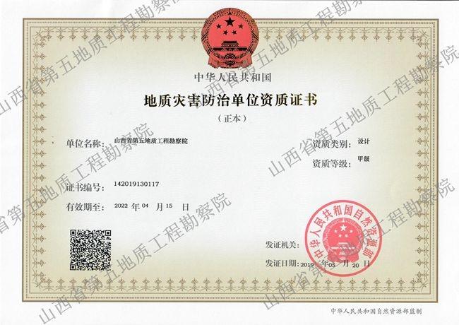 地质灾害防治单位资质证书（设计）